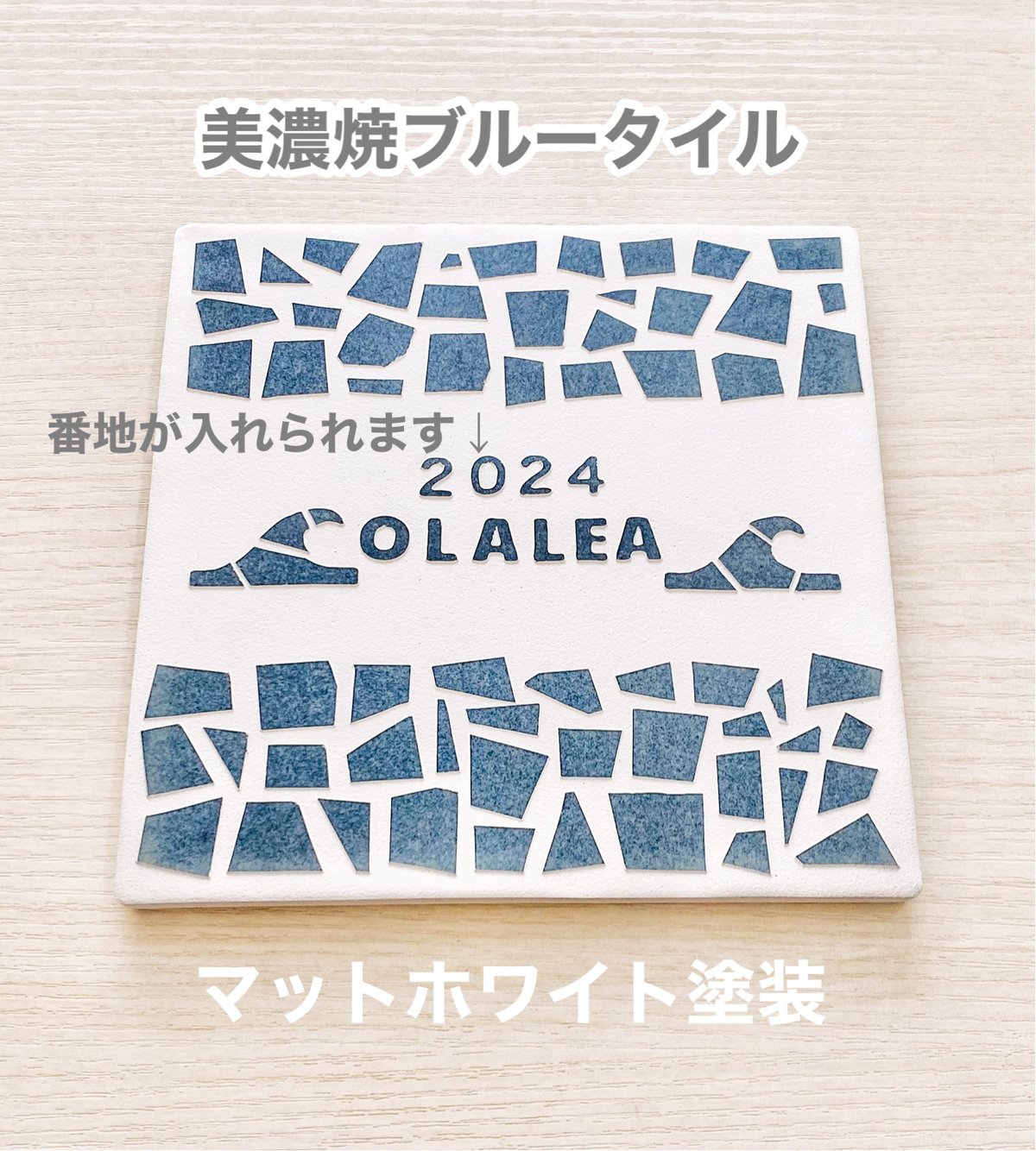 モザイクデザインタイル表札 | S.OLALEA