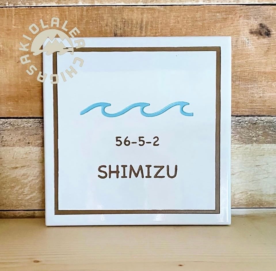 ホワイトタイル表札150角波デザイン | S.OLALEA