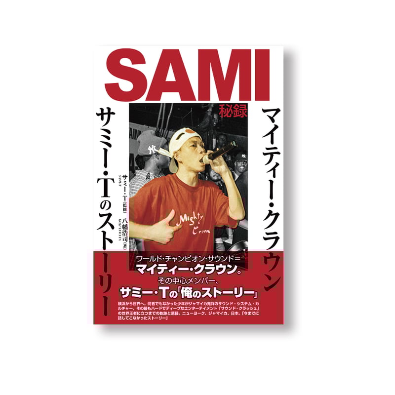 【貴重】MIGHTYCROWN サウンドクラッシュ サミー秘録 | MCE PREMIUM SHOP