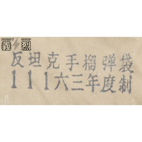 中国軍６０年代対戦車手榴弾2連ポーチ（32×26）