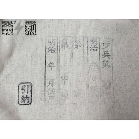日本陸軍明治十九年式兵用軍衣・復刻品