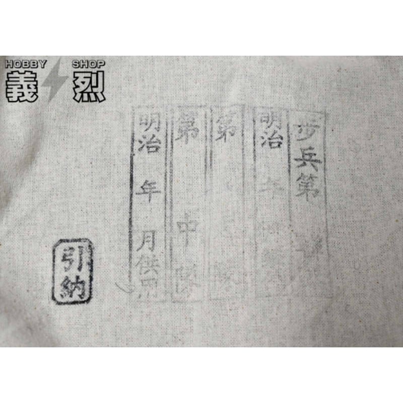 日本陸軍明治十九年式兵用軍衣・復刻品 | 義烈