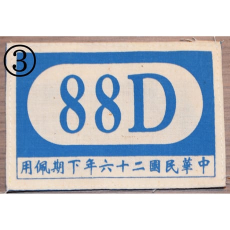 中国軍袖章胸章類・復刻品
