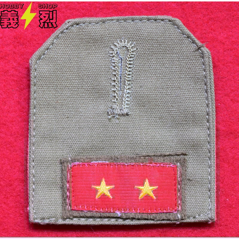 日本陸軍階級章【一等兵】・復刻品 | 義烈 日本陸軍階級章【一等兵】・復刻品 | 義烈