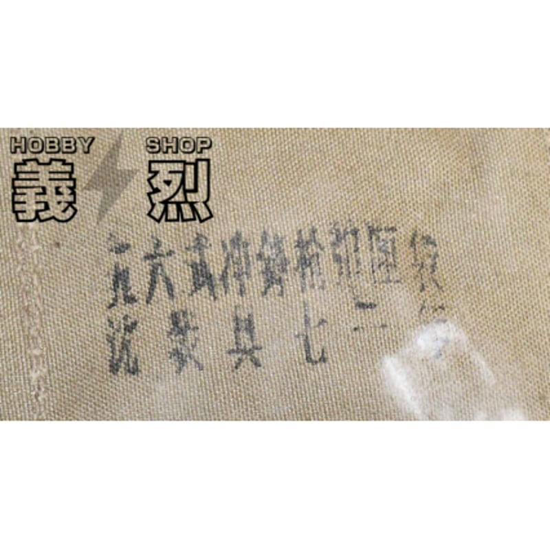 中国軍五六式小銃（AK-47）弾帯 | 義烈