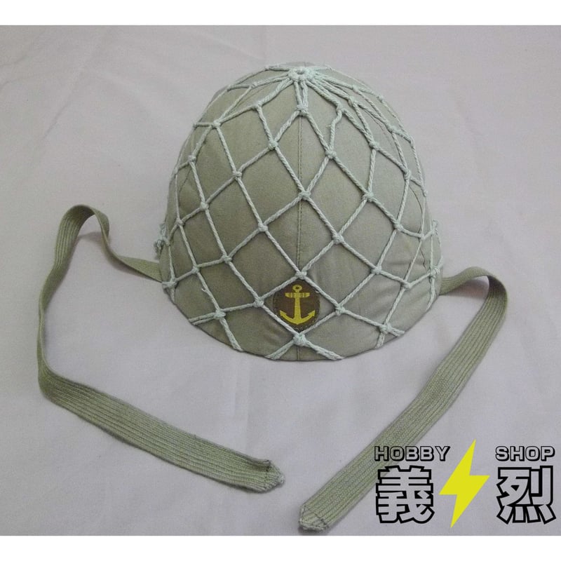 日本海軍九〇式鉄帽〈鉄帽覆い偽装網付き〉・帝国海軍ヘルメット 日本海軍九〇式鉄帽〈鉄帽覆い偽装網付き〉・帝国海軍ヘルメット
