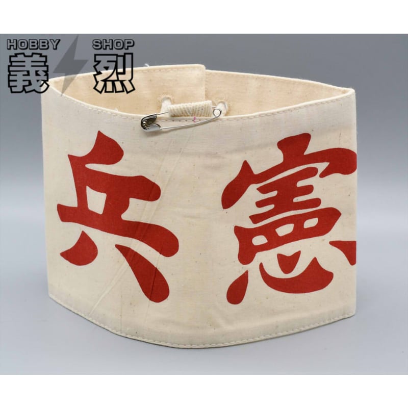 日本軍憲兵腕章・復刻品 | 義烈