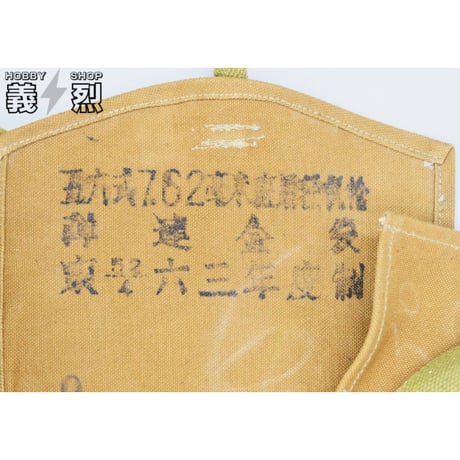 中国軍五六式ドラムマガジンポーチ（63年度製）