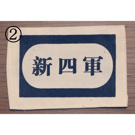 中国軍袖章胸章類・復刻品