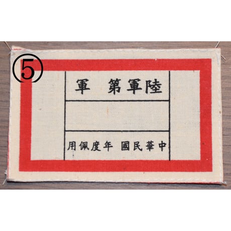 中国軍袖章胸章類・復刻品