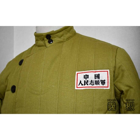 中国人民志願軍 49 50式冬綿衣服上下セット・復刻品