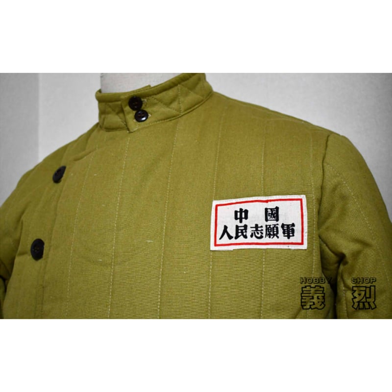 中国人民志願軍 49 50式冬綿衣服上下セット・復刻品 | 義烈