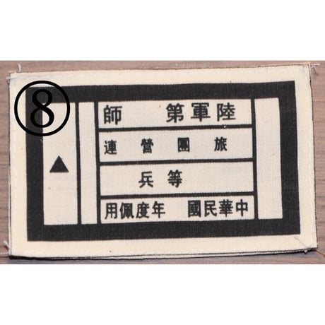 中国軍袖章胸章類・復刻品