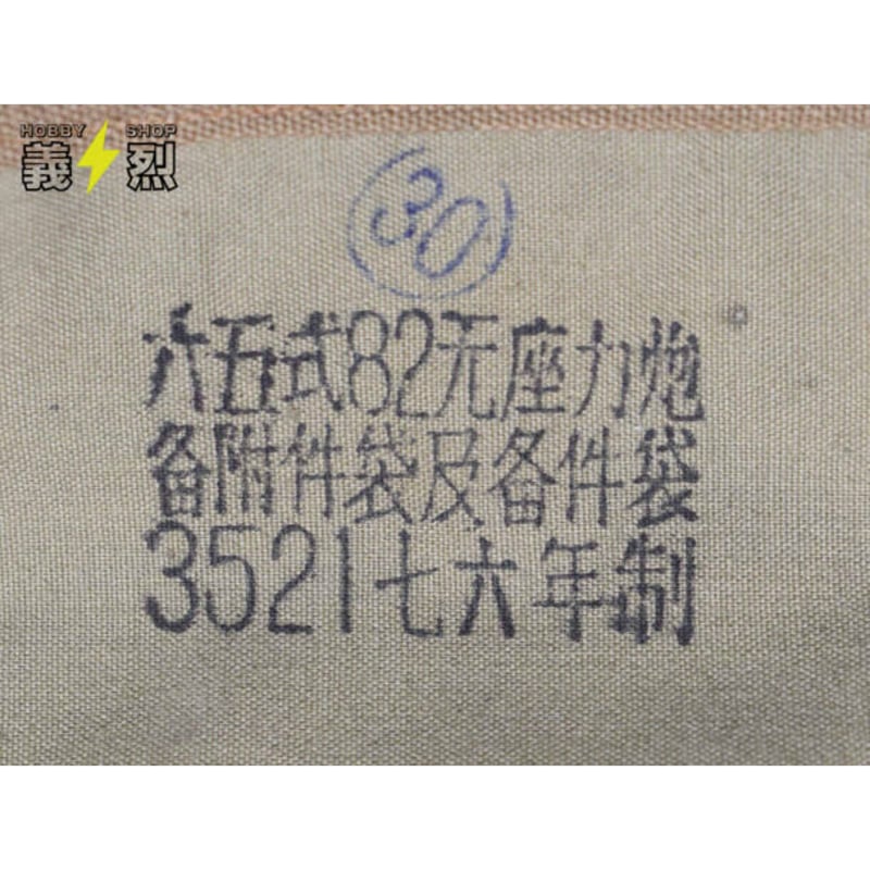 中国人民解放軍65式82㎜無反動砲付属品収納ポーチ | 義烈