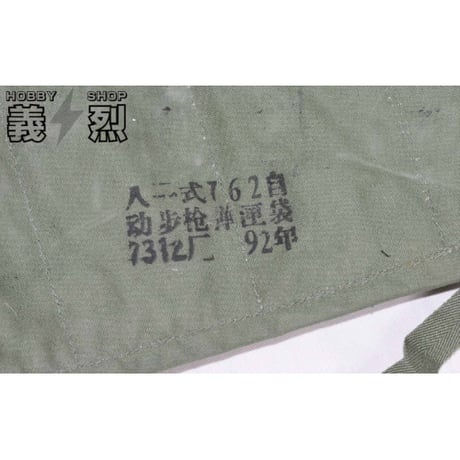 中国人民解放軍８１式弾帯