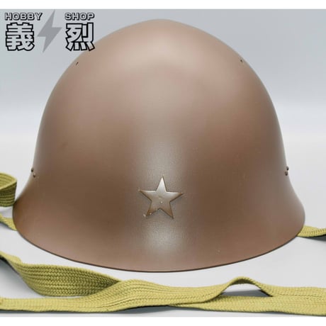日本陸軍九〇式鉄帽 鉄兜・復刻品