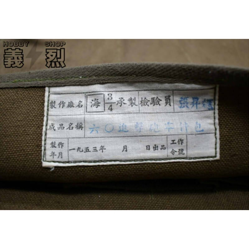 中国軍60㎜迫撃砲工具入（50年代製） | 義烈