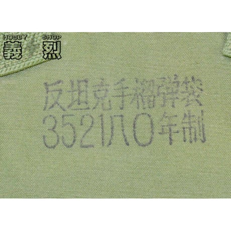 中国軍80年代対戦車手榴弾2連ポーチ