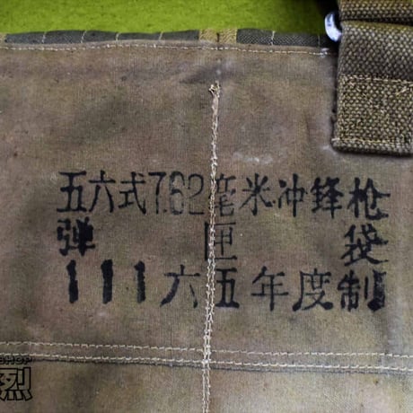 中国人民解放軍五六式（AK-47 ）小銃弾帯初期型（60年代製）調節具金属製