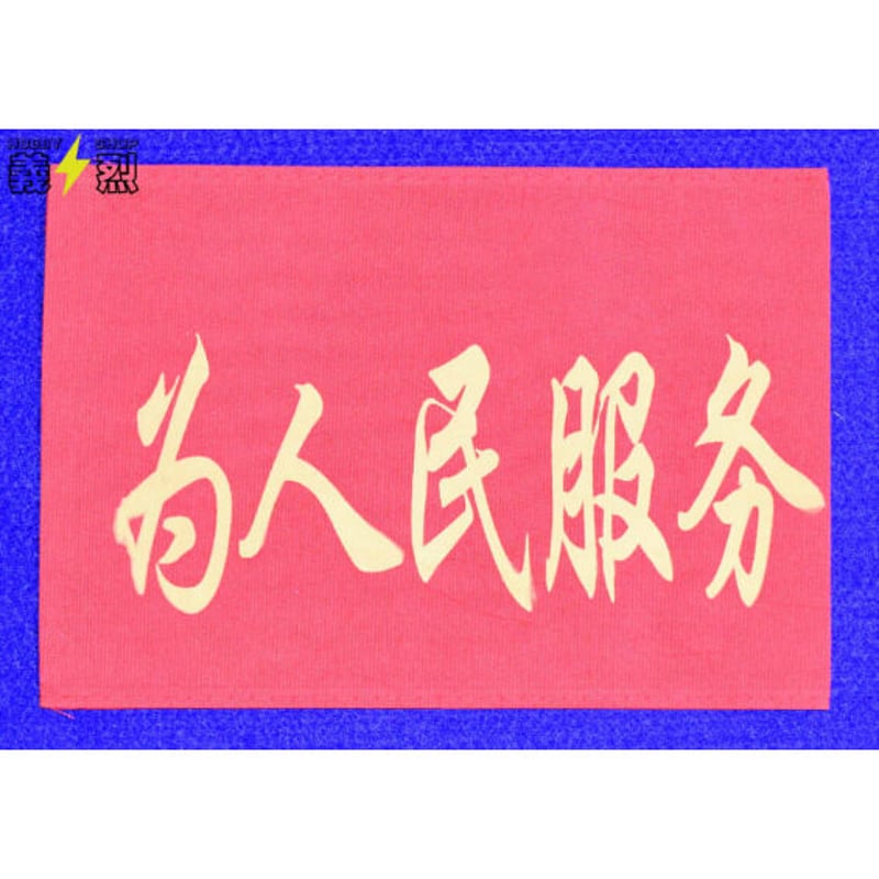 中国腕章(複製品) | 義烈 中国腕章(複製品) | 義烈