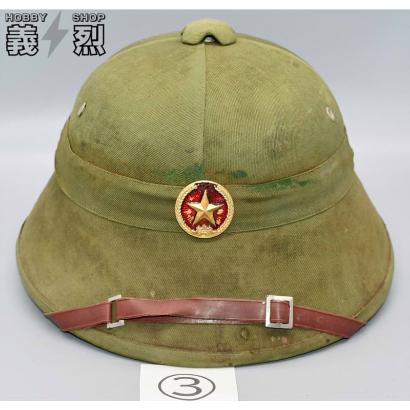 北ベトナム軍サンヘルメット（ナロータイプ） | 義烈