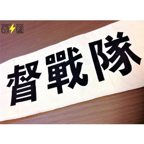 中国軍督戦隊腕章・復刻品