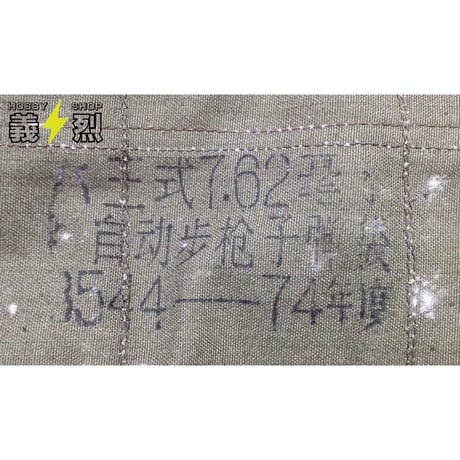 中国人民解放軍六三式小銃用弾帯・63式チェストリグ②