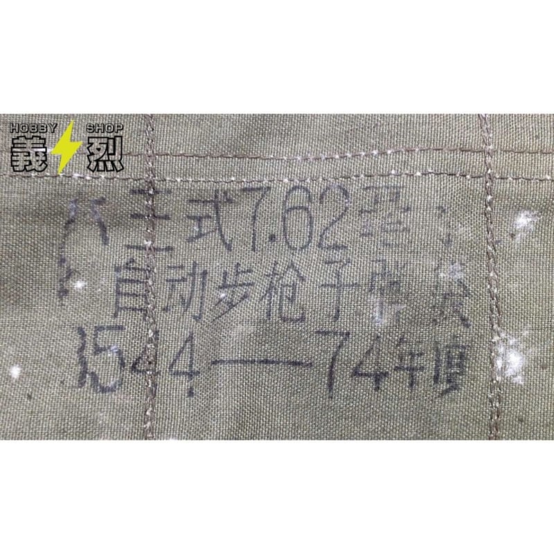 中国人民解放軍六三式小銃用弾帯・63式チェストリグ② | 義烈