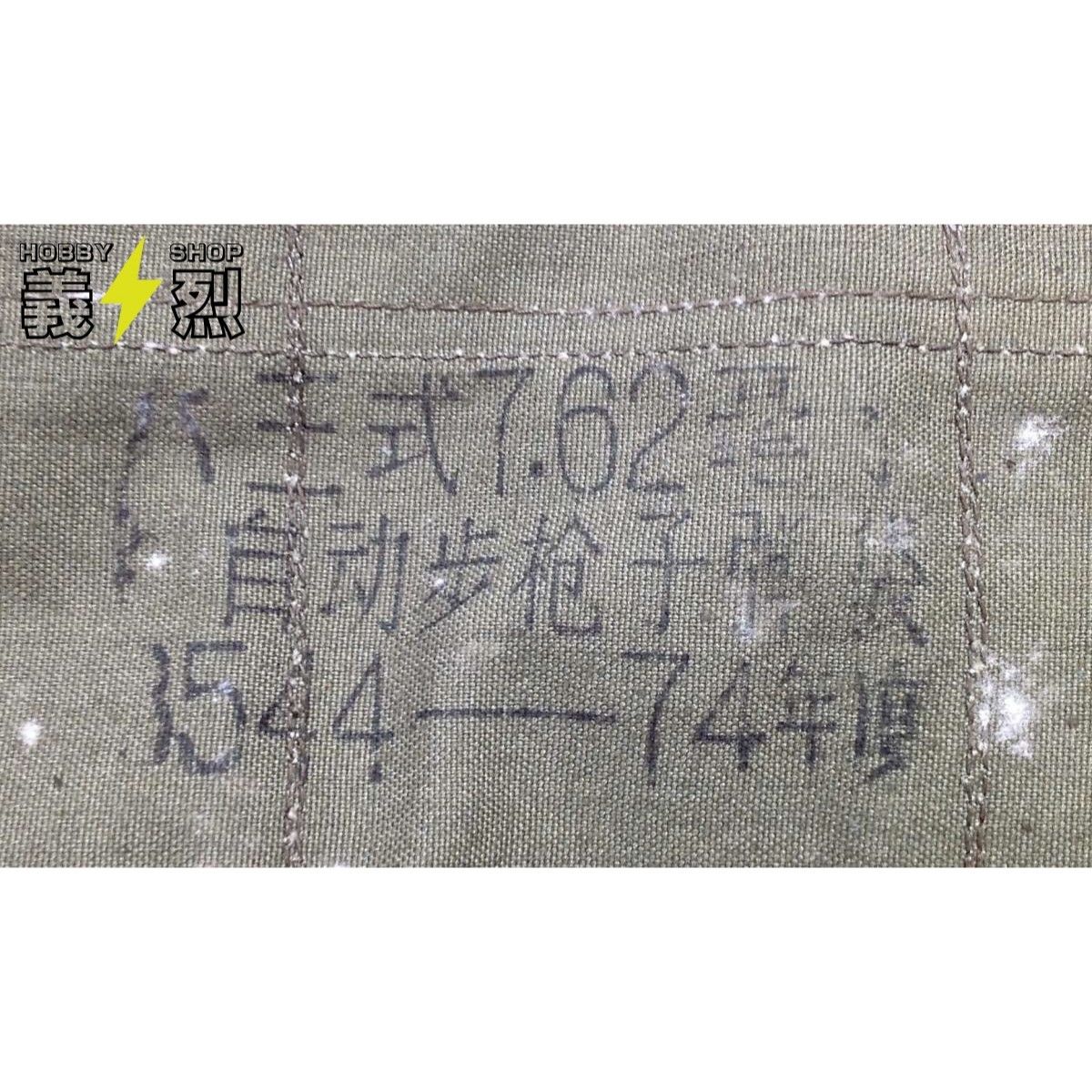 中国人民解放軍六三式小銃用弾帯・63式チェストリグ② | 義烈