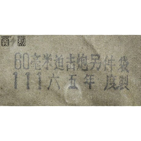中国軍６０ｍｍ迫撃砲工具袋