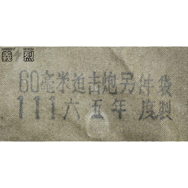 中国軍60mm迫撃砲工具袋 | 義烈