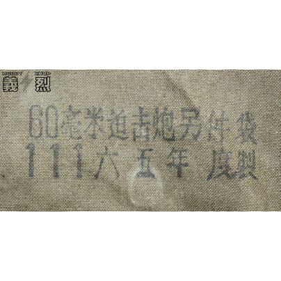 中国軍60mm迫撃砲工具袋 | 義烈