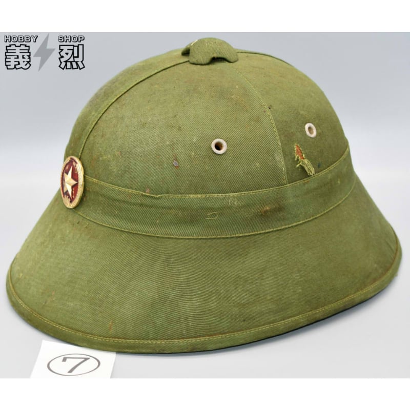 北ベトナム軍サンヘルメット（ナロータイプ） | 義烈