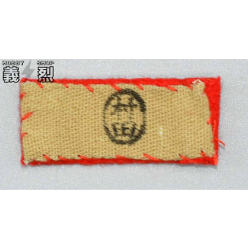 日本陸軍九八式下士官兵階級章・復刻品 | 義烈