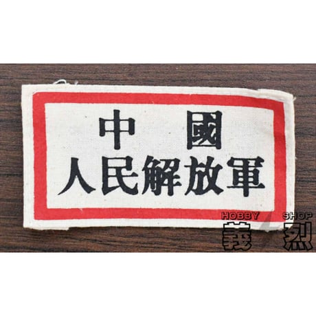 中国人民志願軍50式軍装・復刻品