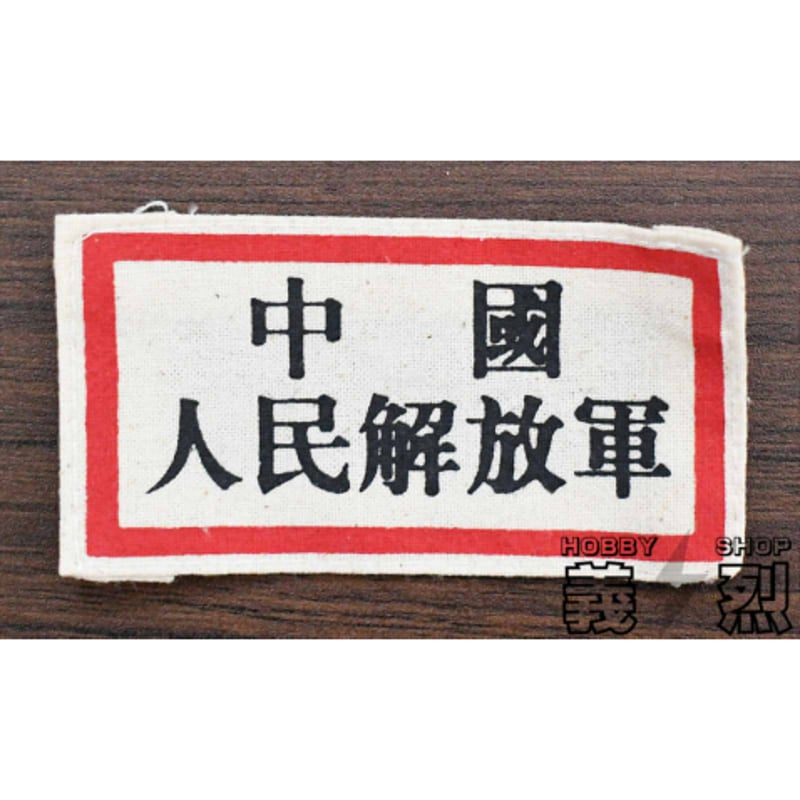 中国人民志願軍50式軍装・復刻品 | 義烈
