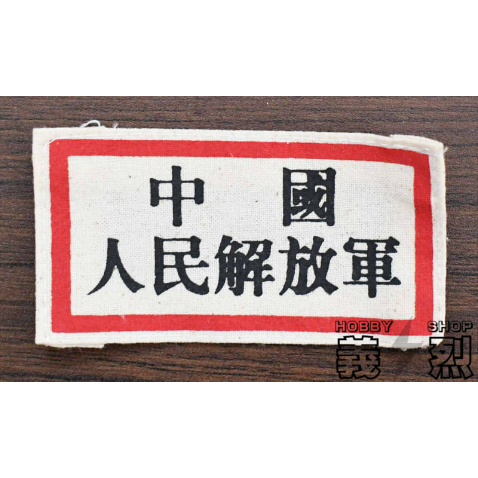 中国人民志願軍50式軍装・復刻品 | 義烈