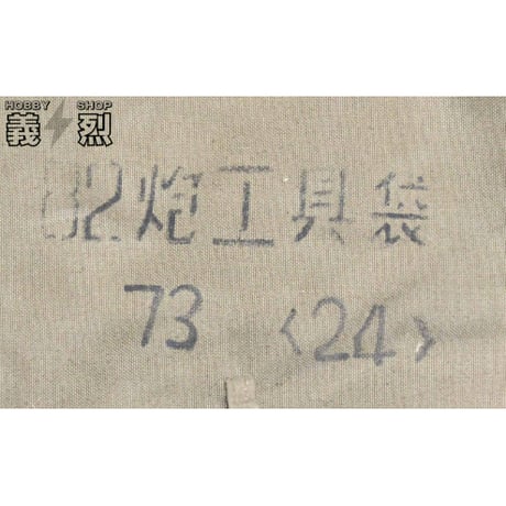 中国軍８２砲工具袋