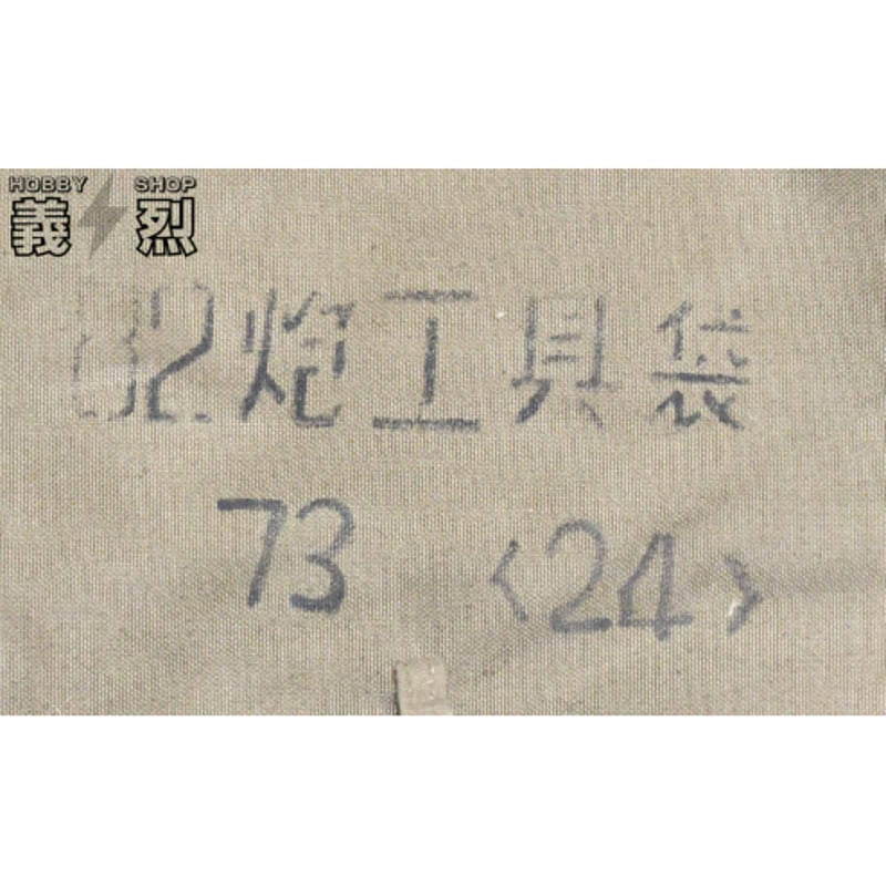 中国軍82砲工具袋 | 義烈