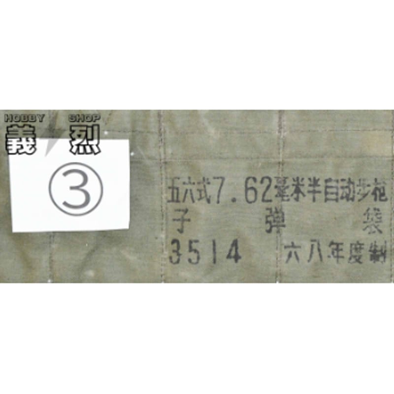 中国軍五六式SKS弾帯・各種 | 義烈