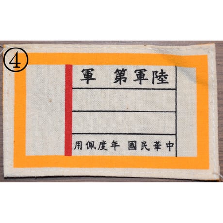 中国軍袖章胸章類・復刻品