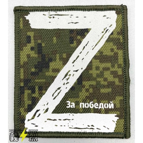 ロシア軍ワッペンD