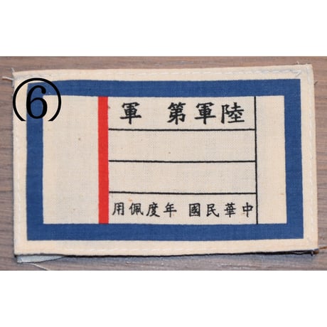 中国軍袖章胸章類・復刻品