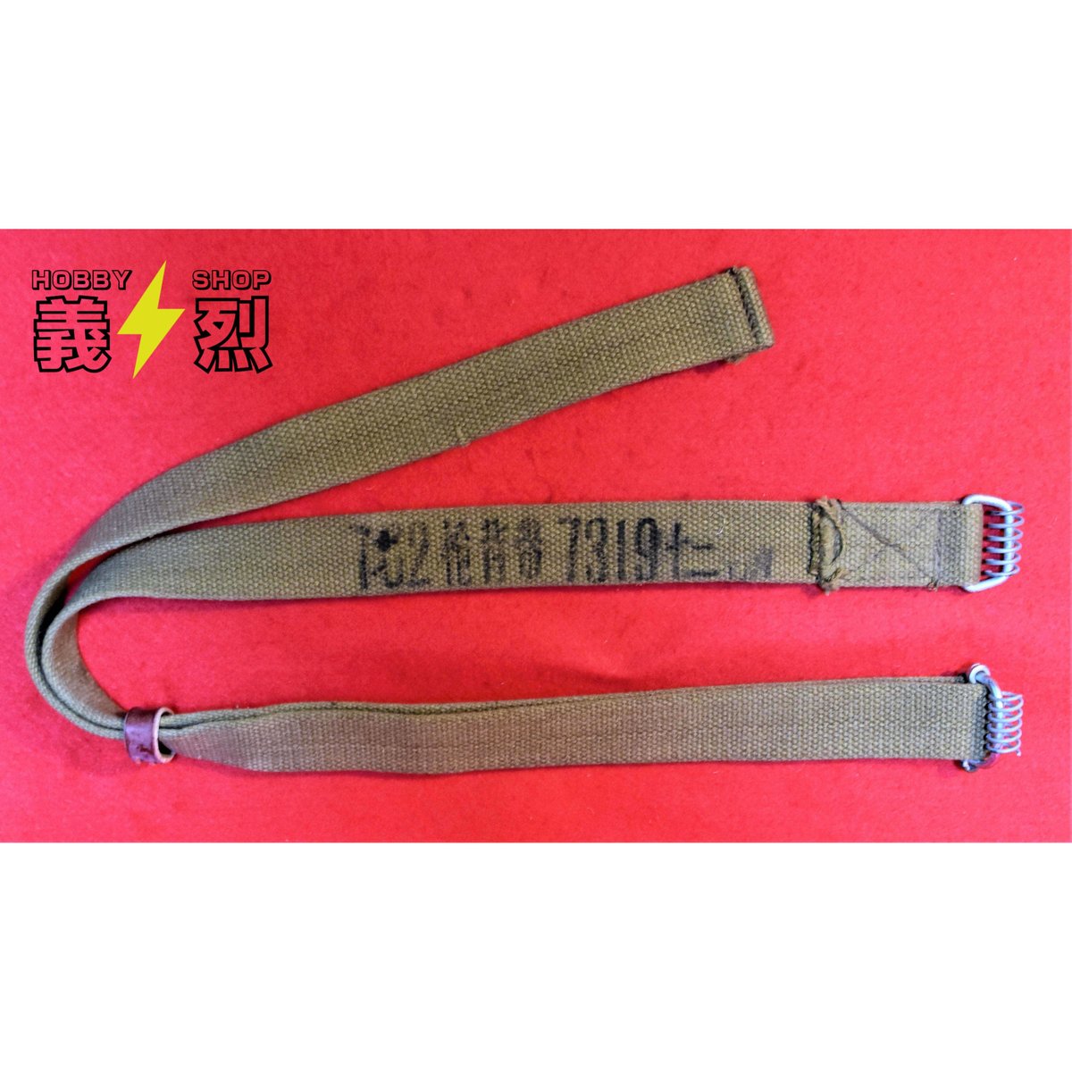 中国人民解放軍五六式（AK-47 ）スリング（スプリング式） | 義烈