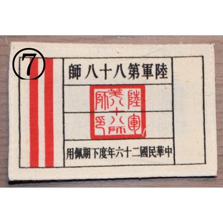 中国軍袖章胸章類・復刻品