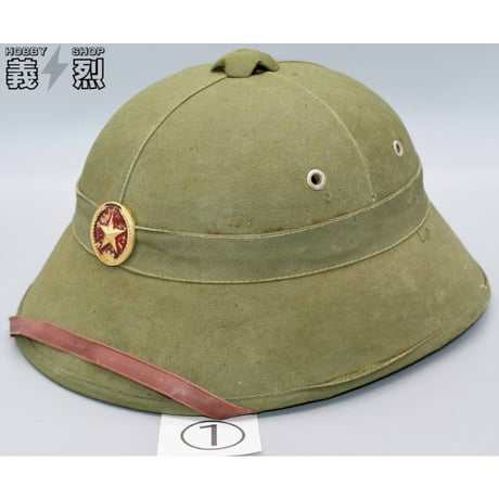 北ベトナム軍サンヘルメット（ナロータイプ）