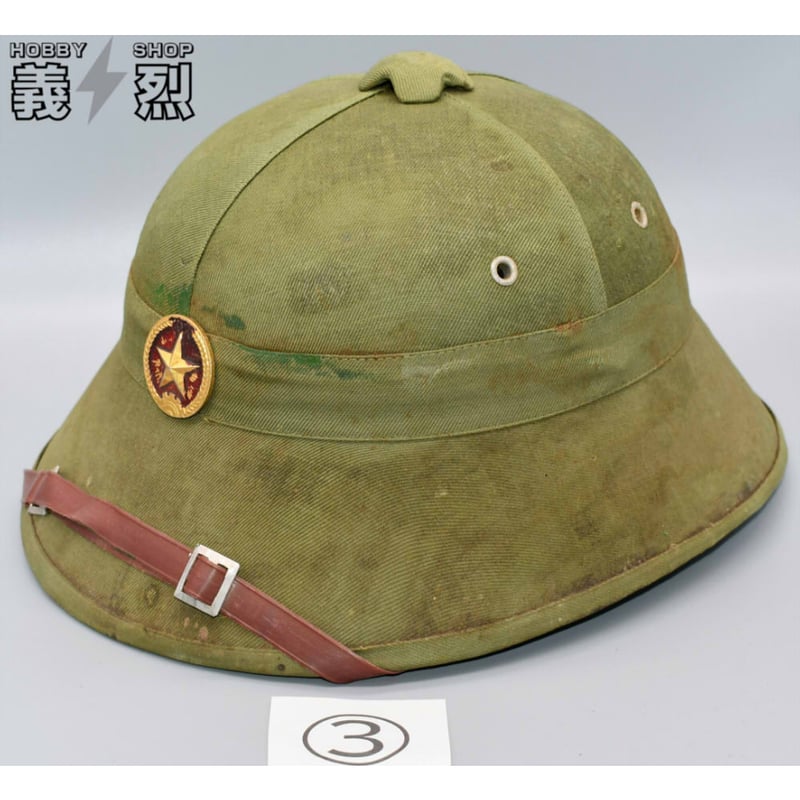 北ベトナム軍サンヘルメット（ナロータイプ） | 義烈