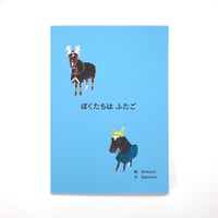 ぼくたちは ふたご