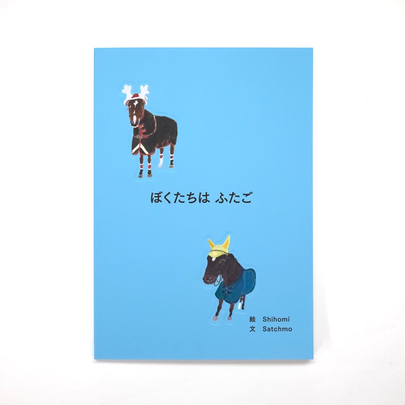 ぼくたちは ふたご | FOCUS STUDIO