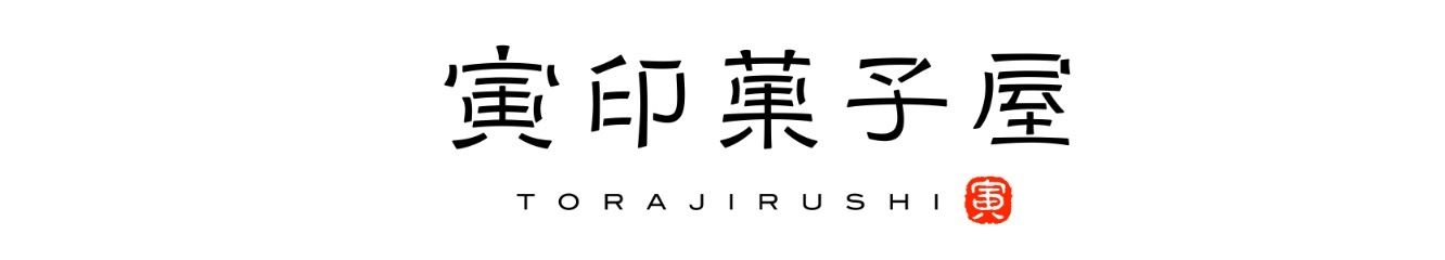 寅印菓子屋